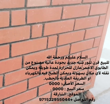 فرن تنور شبه جديد ينفع للطبخ على الكهرباء او الحطب
السلام عليكم ورحمة الله للبيع فرن تنور شبه جديد بجودة عالية مصنوع من الطابوق الاحمر عازل للحرارة لمدة طويلة ويمكن نقله لأي مكان بسهولة ويمكن الطبخ ف...