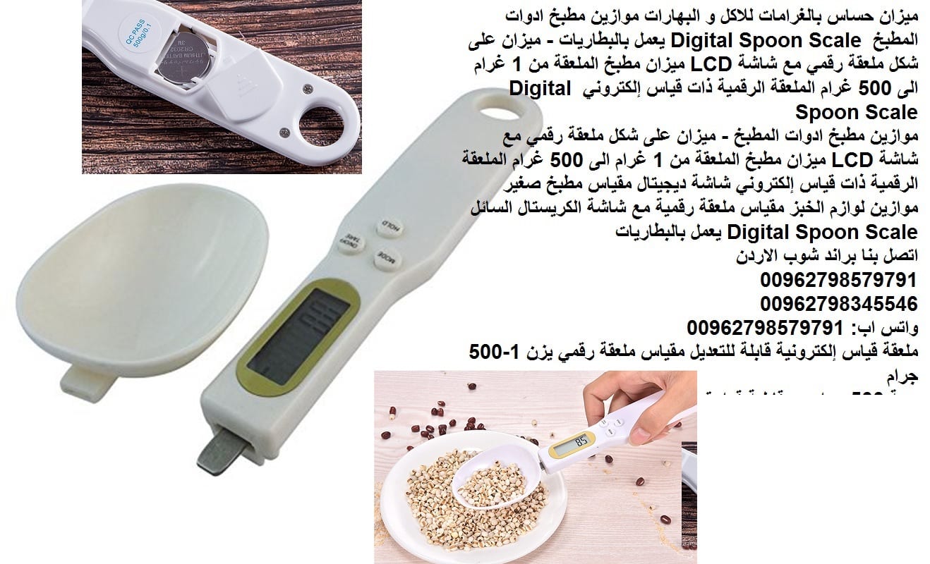 ميزان مطبخ 1 غرام شكل ملعقة الاكل موازين حساس بالغرامات للاكل و البهارات | موازين مطبخ ادوات المطبخ Digital Spoon Scale يعمل بالبطاريات - ميزان على شكل ملعقة رقمي مع شاشة LCD