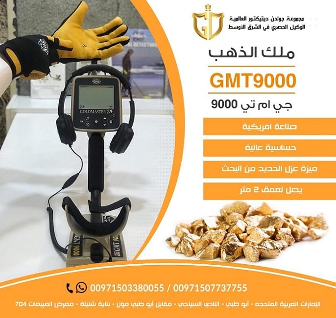 جي ام تي 9000 - جهاز كشف الذهب الخام وشذرات الذهب الصغيرة