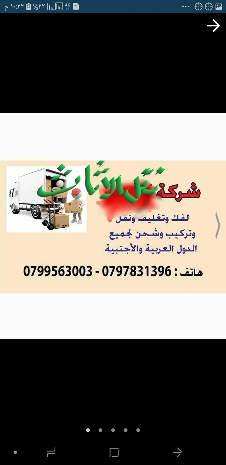 شركة نقل الأثاث 0797831396===