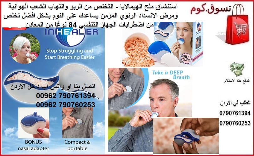 استنشاق ملح الهيمالايا - التخلص من الربو - علاج التهاب الشعب الهوائية ومرض الانسداد الرئوي المزمن يساعدك على النوم بشكل افضل تخلص من اضطرابات الجهاز التنفسي 84 نوعًا من المعادن جهاز استنشاق ملح الهيما...