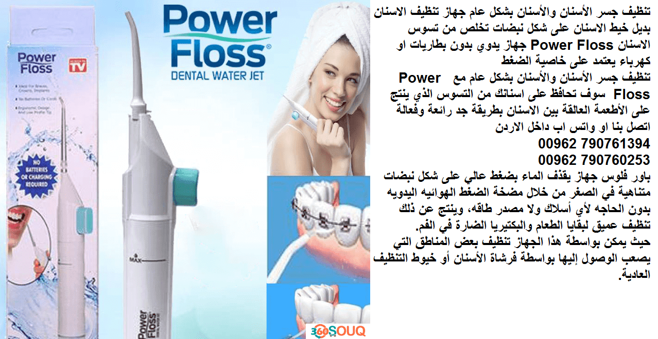باور فلوس جهاز يقذف الماء بضغط عالي على شكل نبضات Power Floss تنظيف جسر الأسنان والأسنان بشكل عام جهاز تنظيف الاسنان بديل خيط الاسنان على شكل نبضات تخلص من تسوس الاسنان Power Floss جهاز يدوي بدون بطار...
