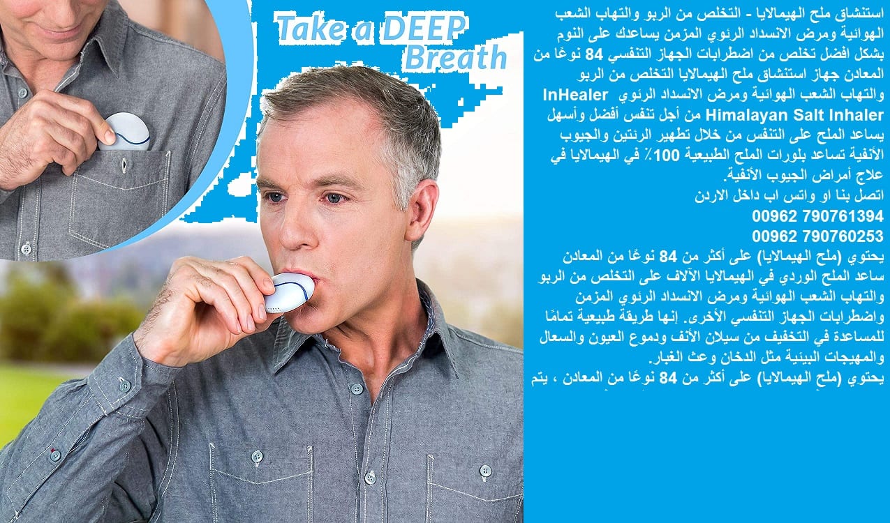 استنشاق ملح الهيمالايا - التخلص من الربو - علاج التهاب الشعب الهوائية ومرض الانسداد الرئوي المزمن يساعدك على النوم بشكل افضل تخلص من اضطرابات الجهاز التنفسي 84 نوعًا من المعادن جهاز استنشاق ملح الهيما...