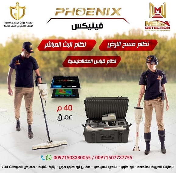 اجهزة كشف الذهب والمعادن جولدن ديتكتور - فينيكس