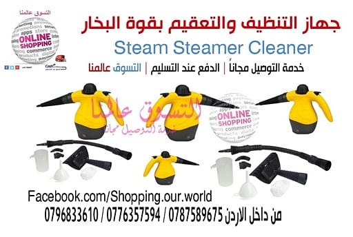 ستيم كلينر Steam Cleaner جهاز التنظيف والتعقيم بالبخار .