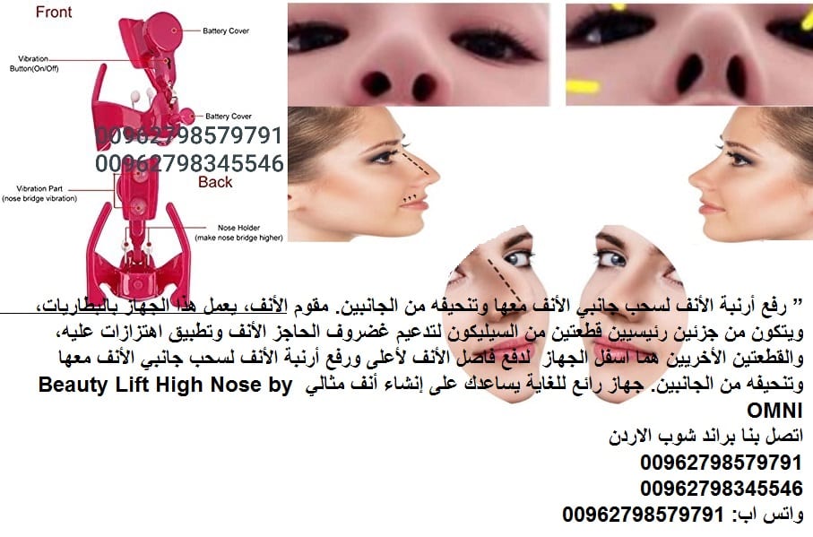 مميزات جهاز تصغير الأنف الإلكترونيOMNI - اجهزة طبية تعديل انفك - جهاز تقويم وتصغير الأنف الإلكتروني OMNI : جهاز مبتكر لتجميل شكل الأنف ويعرف باسم الجهاز الياباني رفع أرنبة الأنف لسحب جانبي الأنف معها...