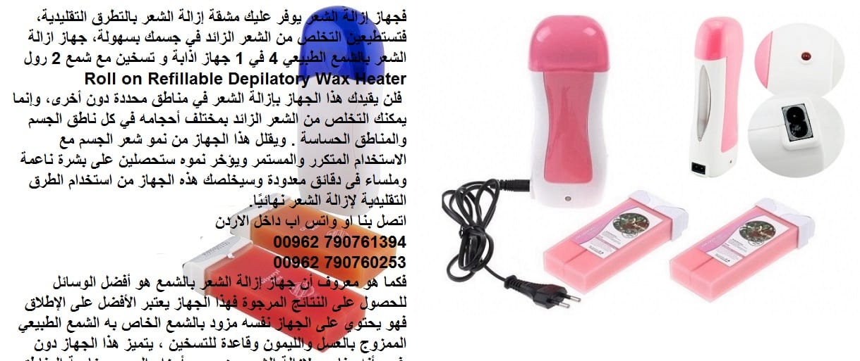 التخلص من شعر جسمك - جهاز إزالة الشعر يوفر عليك مشقة إزالة الشعر بالتطرق التقليدية، فتستطيعين التخلص من الشعر الزائد في جسمك بسهولة، جهاز ازالة الشعر بالشمع الطبيعي 4 في 1 جهاز اذابة و تسخين مع شمع 2...