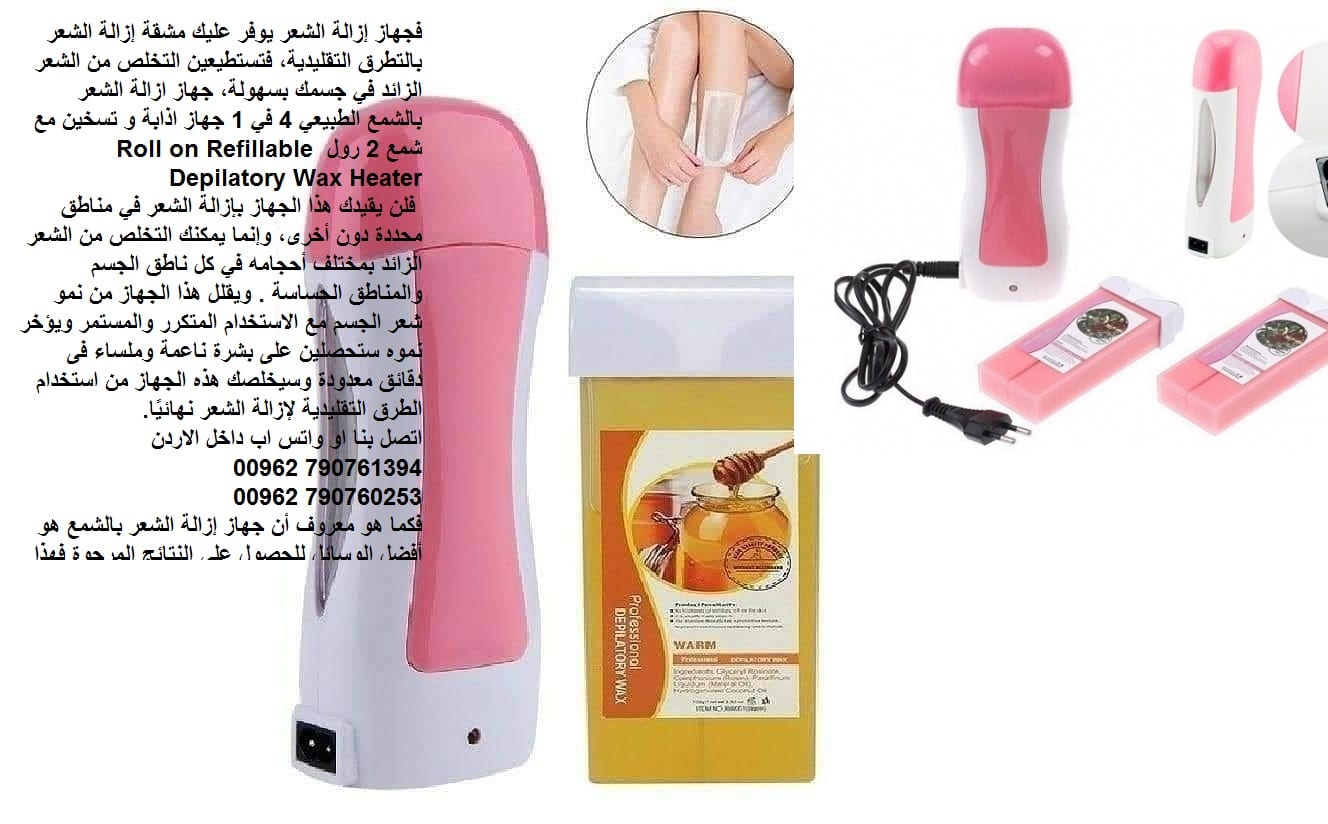 التخلص من شعر جسمك - جهاز إزالة الشعر يوفر عليك مشقة إزالة الشعر بالتطرق التقليدية، فتستطيعين التخلص من الشعر الزائد في جسمك بسهولة، جهاز ازالة الشعر بالشمع الطبيعي 4 في 1 جهاز اذابة و تسخين مع شمع 2...