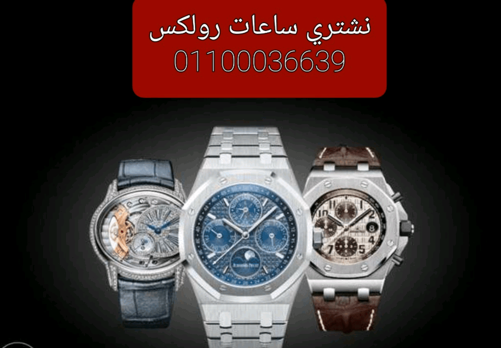 خبراء+بيع+وشراء+الساعات+السويسرية+بمصر+و+العالم+العربى+