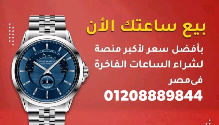 بيع+ساعتك+الفاخره+بأعلى+سعر+لدينا+خبراء+متخصصون+فى+مجال+الشراء+والبيع+