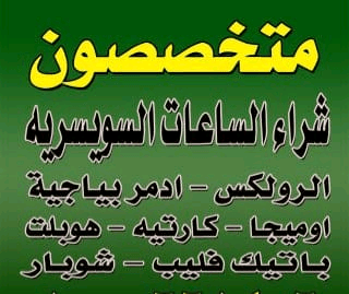اماكن+بيع+وشراء+الساعات+السويسرية+بمصر+و+العالم+العربى+