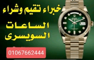 نشتري+جميع+الساعات+السويسرية+بمصر+