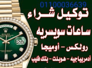 محلات+بيع+وشراء+الساعات+السويسرية+بمصر+و+العالم+العربى+بجدية+و+مصداقيه+