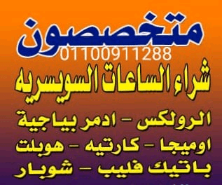مطلوب+شراء+الساعات+الرولكس+الفاخره+من+كل+الموديلات+