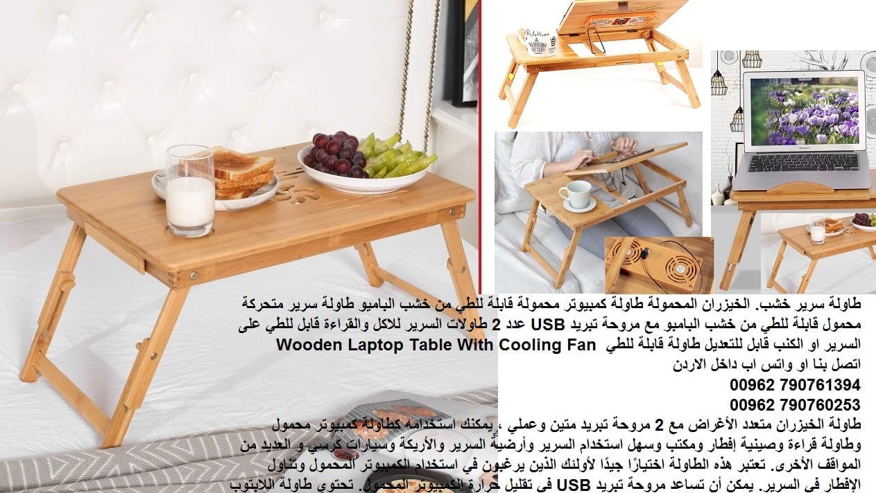 طاولة سرير خشب. الخيزران المحمولة طاولة كمبيوتر محمولة قابلة للطي من خشب الباميو طاولة سرير متحركة محمول قابلة للطي من خشب البامبو مع مروحة تبريد USB عدد 2 طاولات السرير للاكل والقراءة