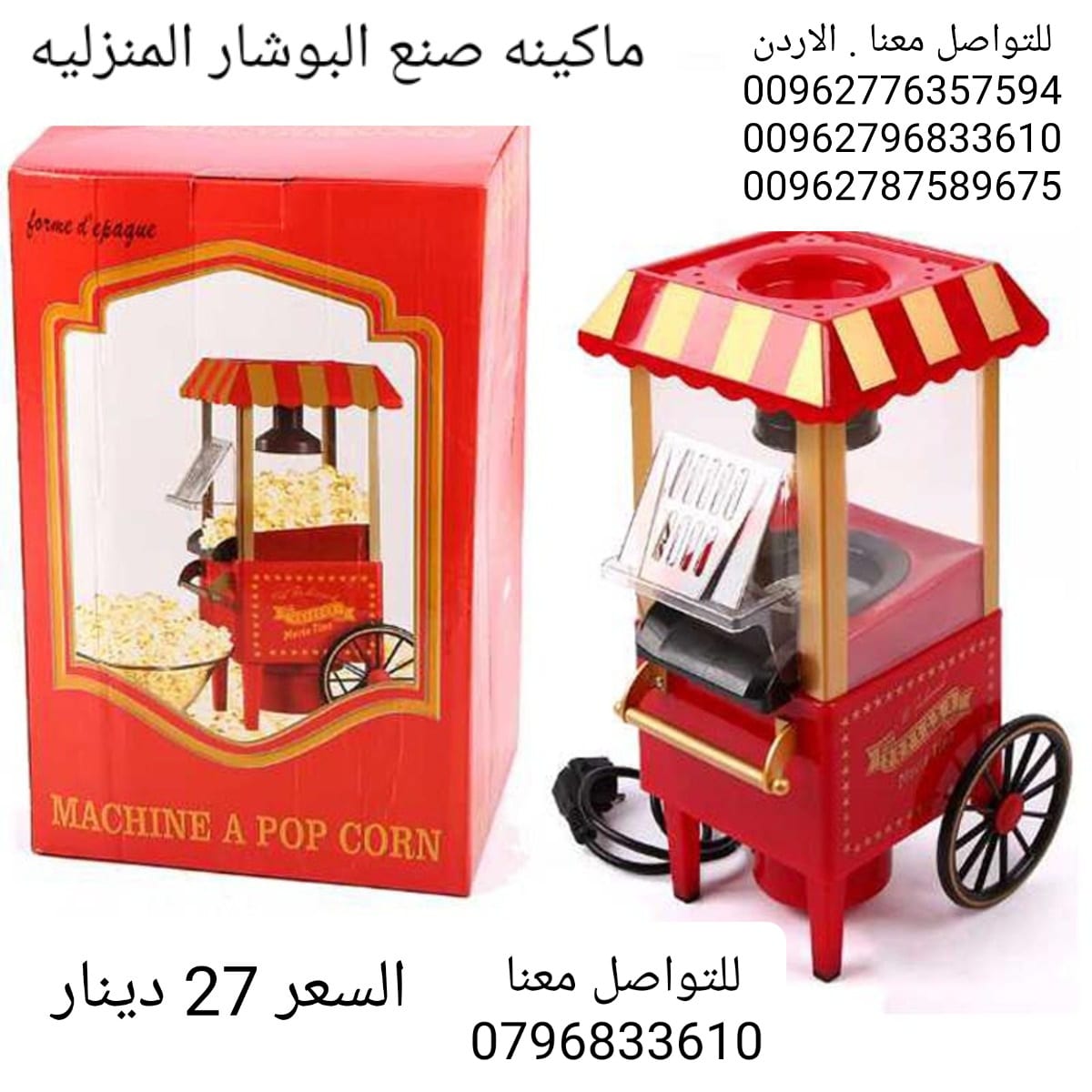 اعداد صنع البوشار المنزليه الةصنع البوب كورن Popcorn Maker