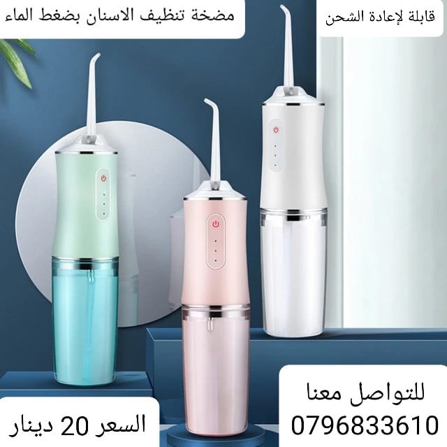 مضخة تنظيف الاسنان بضغط الماء