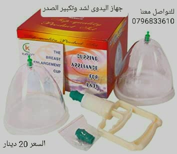 جهاز علاج ترهلات الصدر اليدوى لشد وتكبير الصدر بطريقه صحية