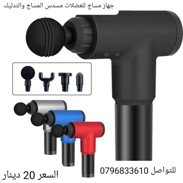 مساج العضلات مسدس المساج والتدليك