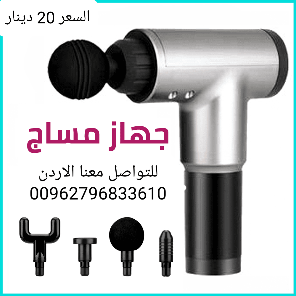 مساج العضلات مسدس المساج والتدليك