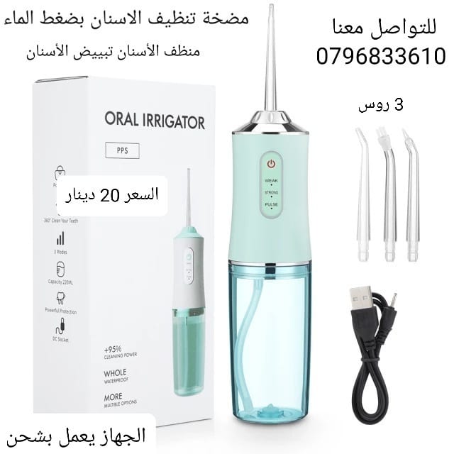 مضخة تنظيف الاسنان بضغط الماء