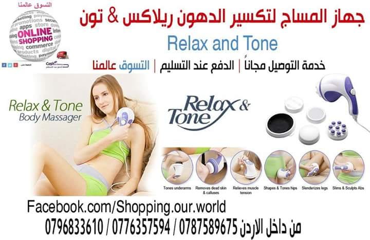 جهاز المساج المثالي ريلاكس اند تون