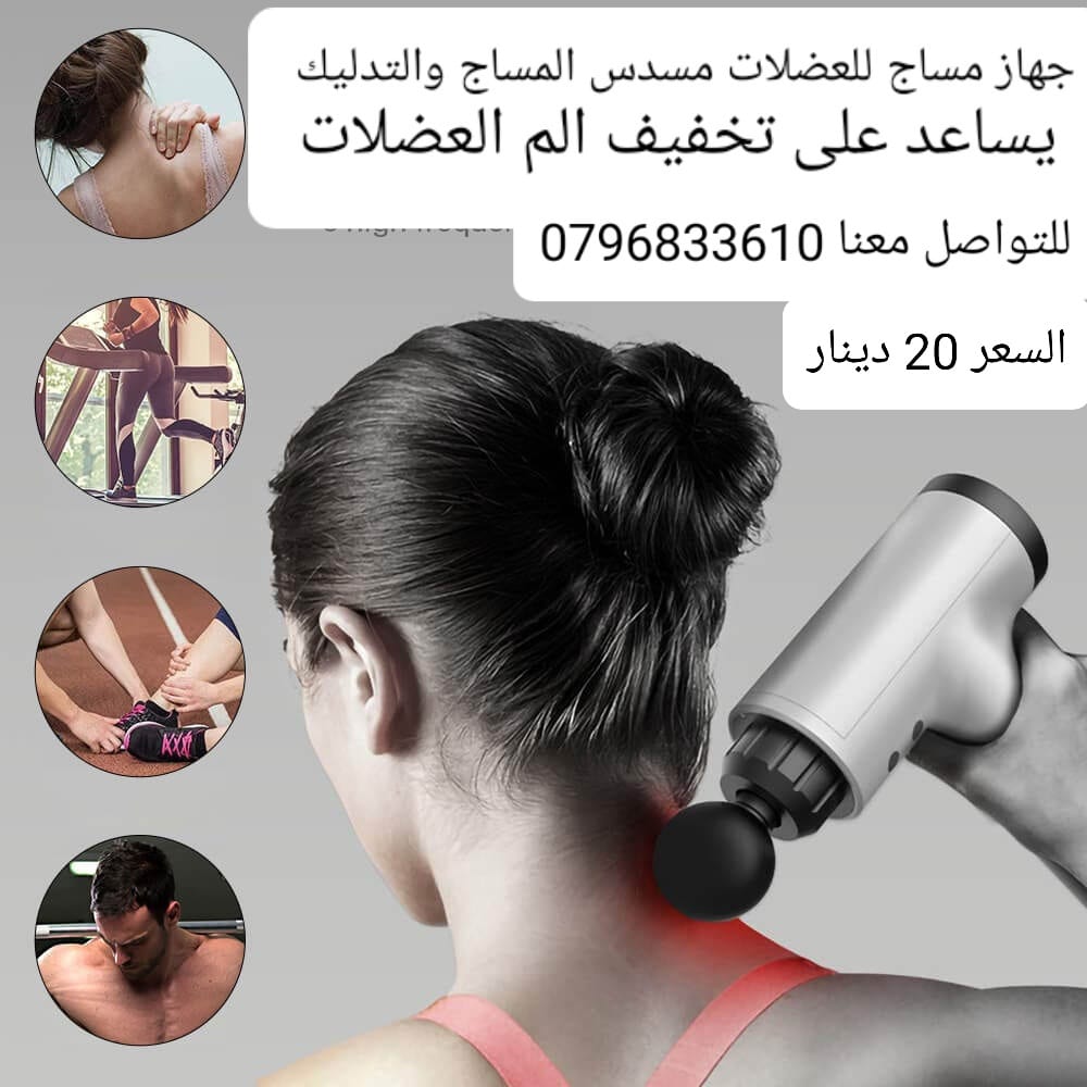 مساج العضلات مسدس المساج والتدليك