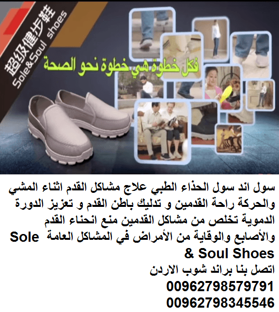 شوز طبي الاصلي سول اند سول شوز احذية طبية للمشي سول اند سول شوز في الاردن Sole & Soul Shoes