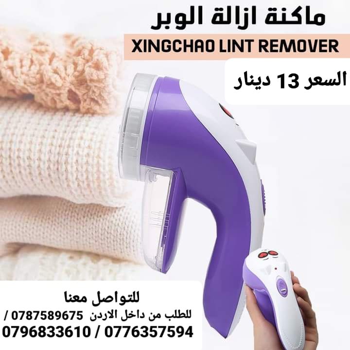 الات ازالة الوبر من الملابس في الاردن