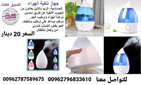 جهاز تنقية الجو وترطيب الهواء