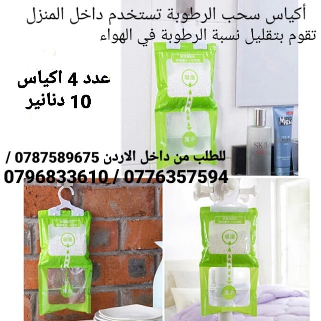 أكياس سحب الرطوبة تستخدم داخل المنزل