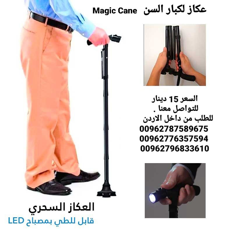 عصا و عكاز ماجيك كان الطبية تجمع بين الراحه والامان مع اضاءه وزمور Magic Cane