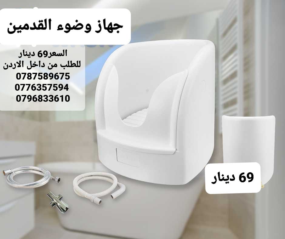 جهاز وضوء القدمين السعر 69 دينار