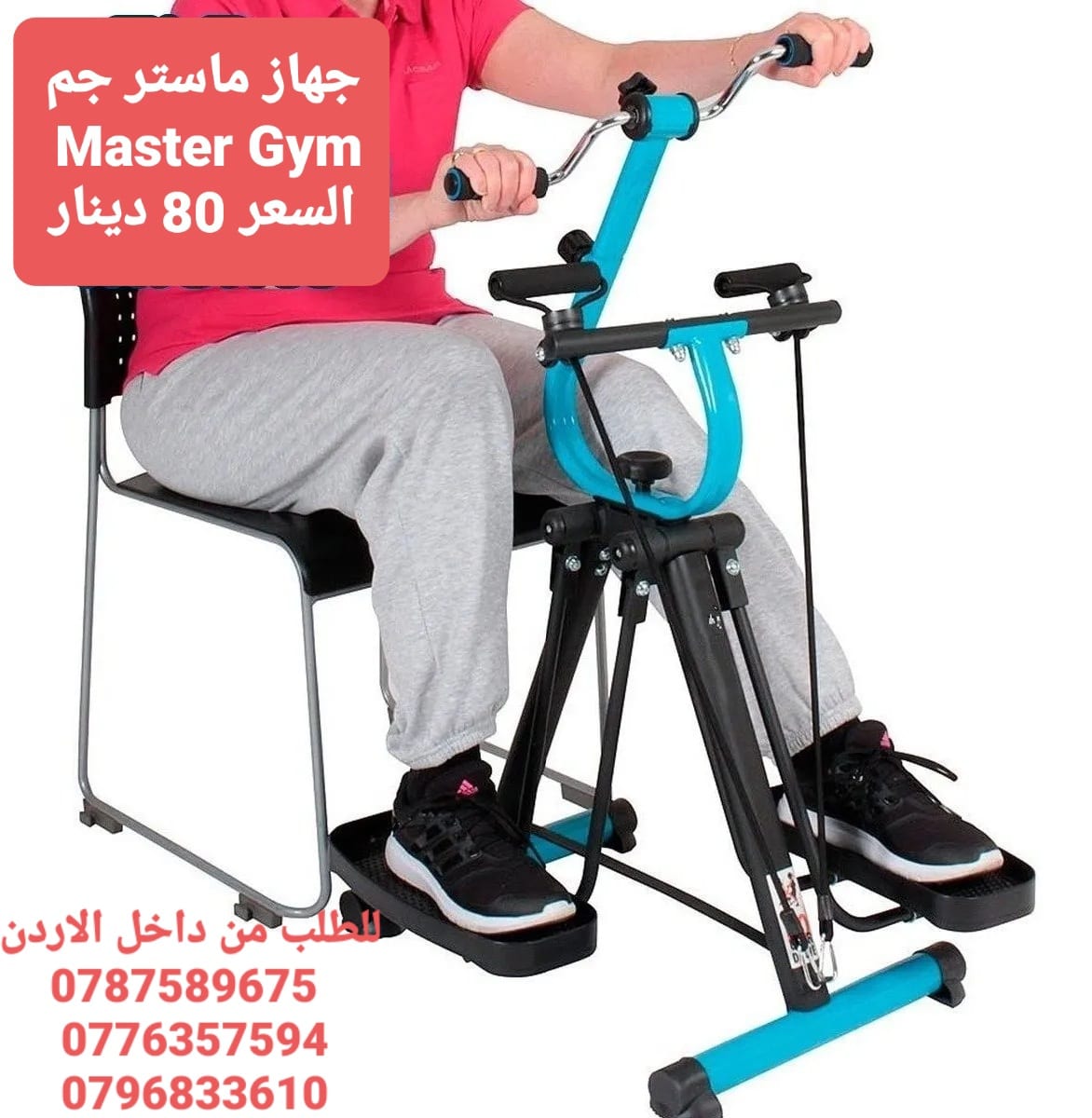 اجهزه ماستر جم Master Gym في الاردن