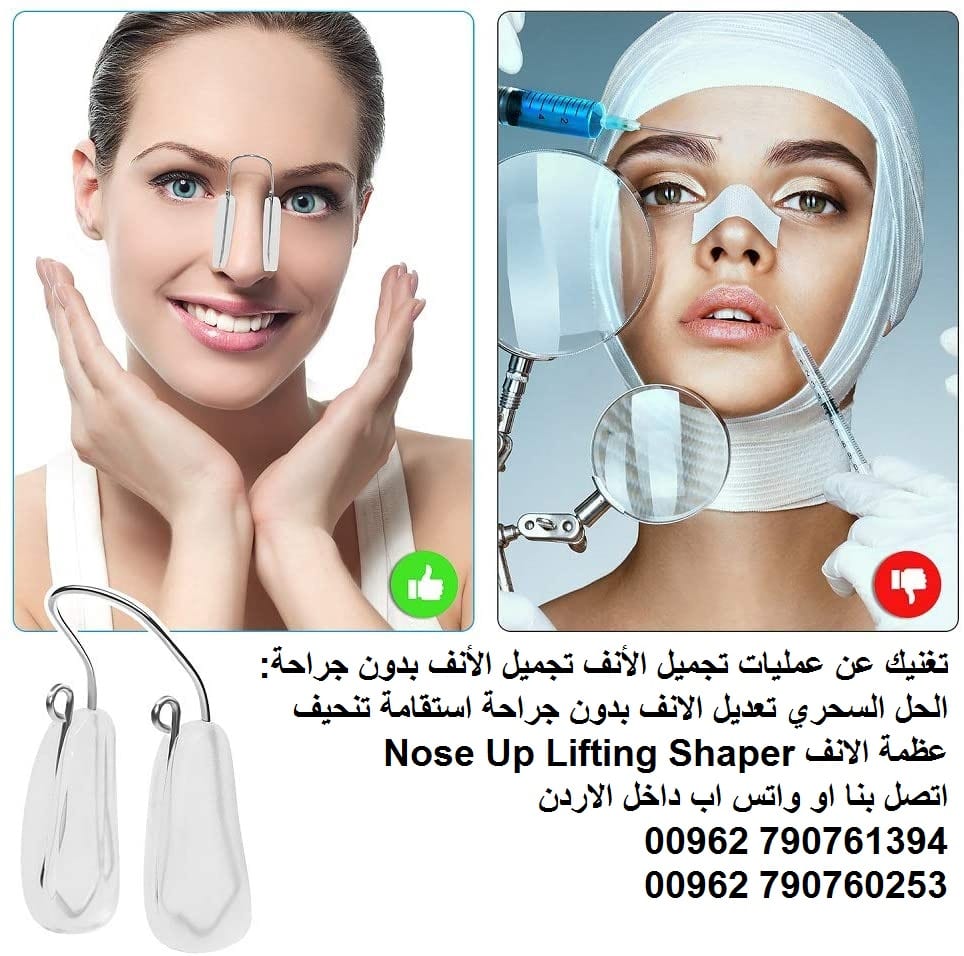 تغنيك عن عمليات تجميل الأنف تجميل الأنف بدون جراحة: الحل السحري تعديل الانف بدون جراحة استقامة تنحيف عظمة الانف Nose Up Lifting Shaper