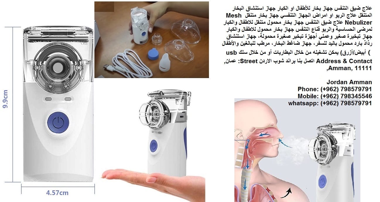 اجهزة طبية علاج ضيق التنفس جهاز بخار للأطفال او الكبار جهاز استنشاق البخار المتنقل علاج الربو او امراض الجهاز التنفسي جهاز بخار متنقل Mesh Nebulizer