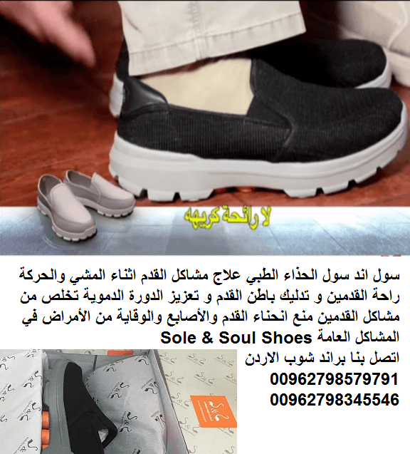 شوز طبي الاصلي سول اند سول شوز احذية طبية للمشي سول اند سول شوز في الاردن Sole & Soul Shoes