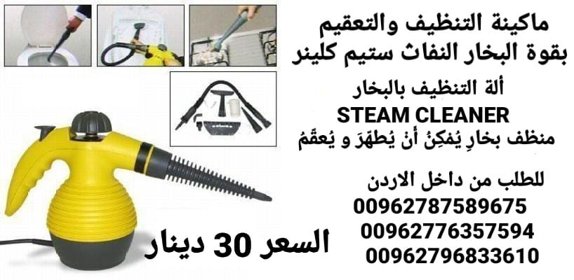 ستيم كلينر التي تستخدم لكافة أنواع التنظيف والتعقيم