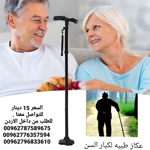 عصا و عكاز ماجيك كان الطبية تجمع بين الراحه والامان مع اضاءه وزمور Magic Cane