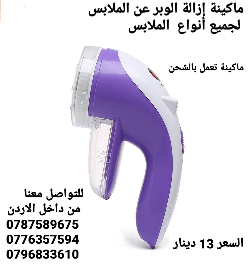 الات ازالة الوبر من الملابس في الاردن