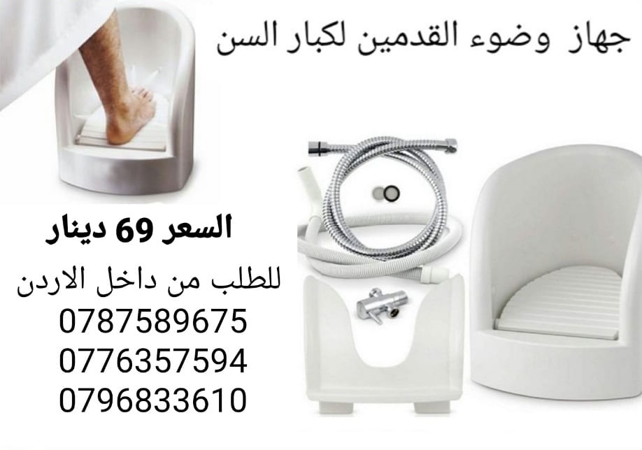 جهاز وضوء القدمين السعر 69 دينار