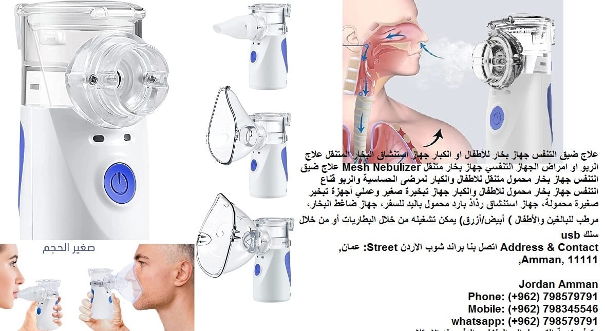 اجهزة طبية علاج ضيق التنفس جهاز بخار للأطفال او الكبار جهاز استنشاق البخار المتنقل علاج الربو او امراض الجهاز التنفسي جهاز بخار متنقل Mesh Nebulizer