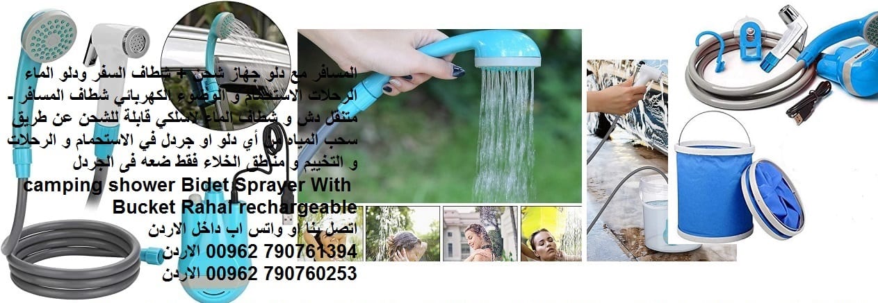 شطاف المسافر الاردن شطاف دش الوضوء للمسافر - دش المسافر مع دلو قابل للطي جهاز شحن + شطاف السفر ودلو الماء الرحلات