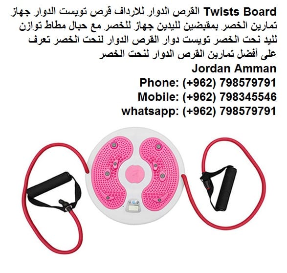 قرص تويست للتخسيس القرص الدوار للارداف - قرص تنحيف الجسم Twists Board الدوار للارداف