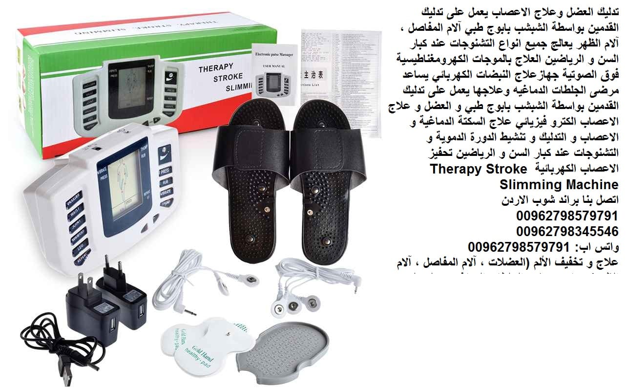 اجهزة طبية علاج الاعصاب نبضات كهرباء طريقة تدليك الأعصاب علاج الاعصاب الكترو فيزيائي علاج السكتة الدماغية و الاعصاب و التدليك