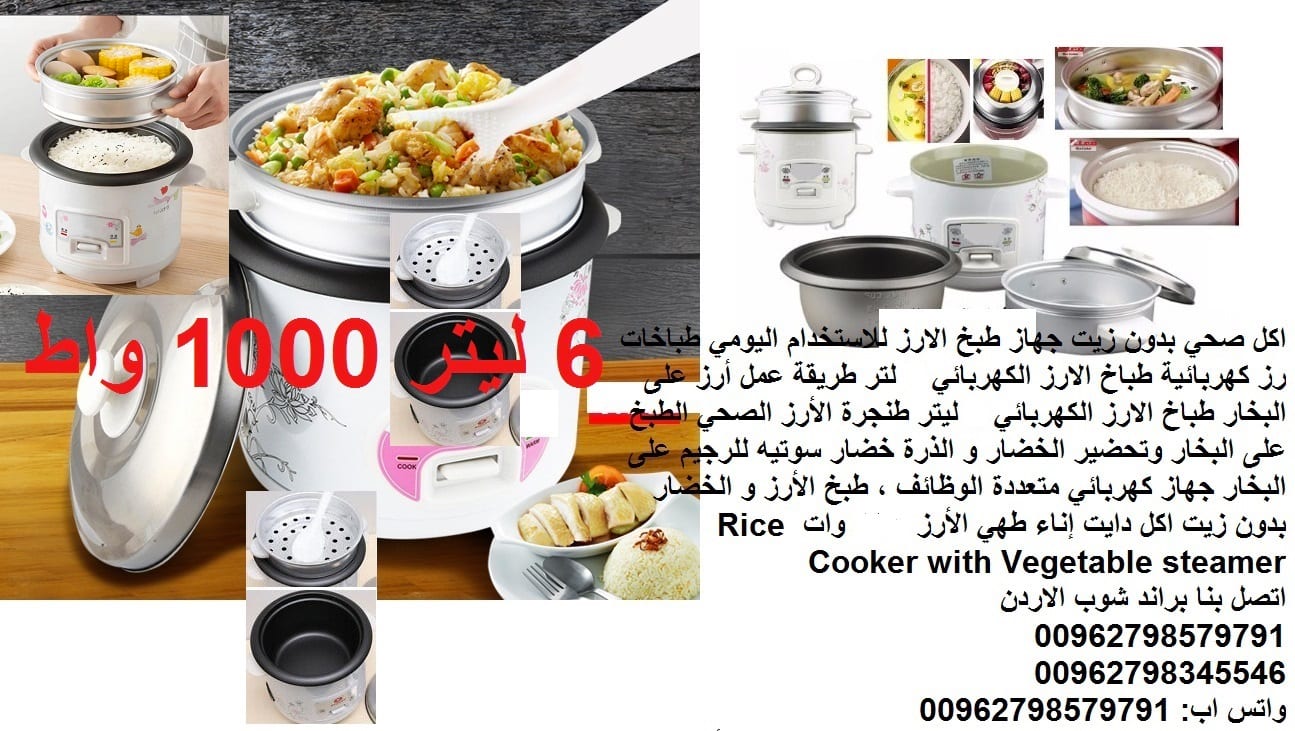 طريقة عمل الرز في حلة البخار بدون زيت استخدامات طباخة الأرز الطبخ بالبخار في القدر الكهربائي طهي الطعام بالبخار.