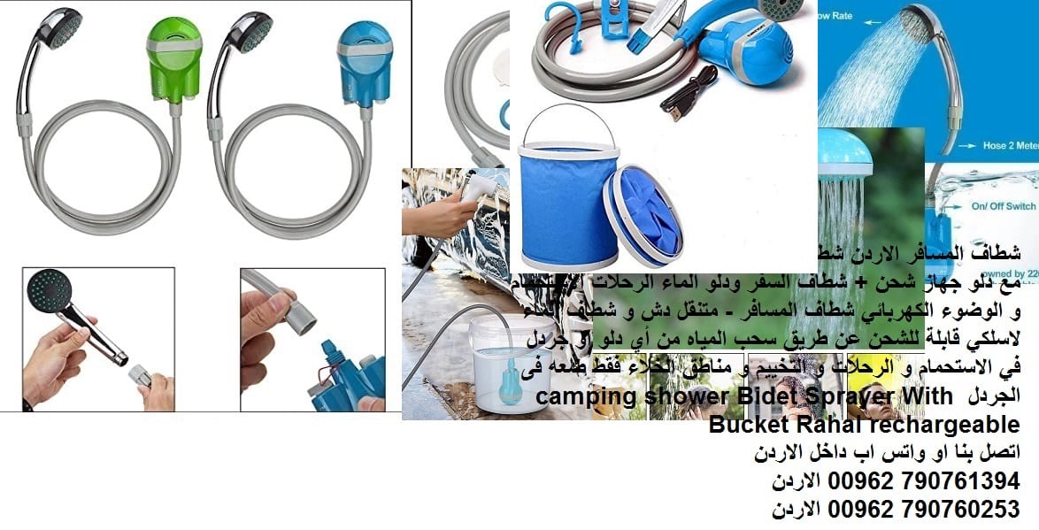 شطاف المسافر الاردن شطاف دش الوضوء للمسافر - دش المسافر مع دلو قابل للطي جهاز شحن + شطاف السفر ودلو الماء الرحلات