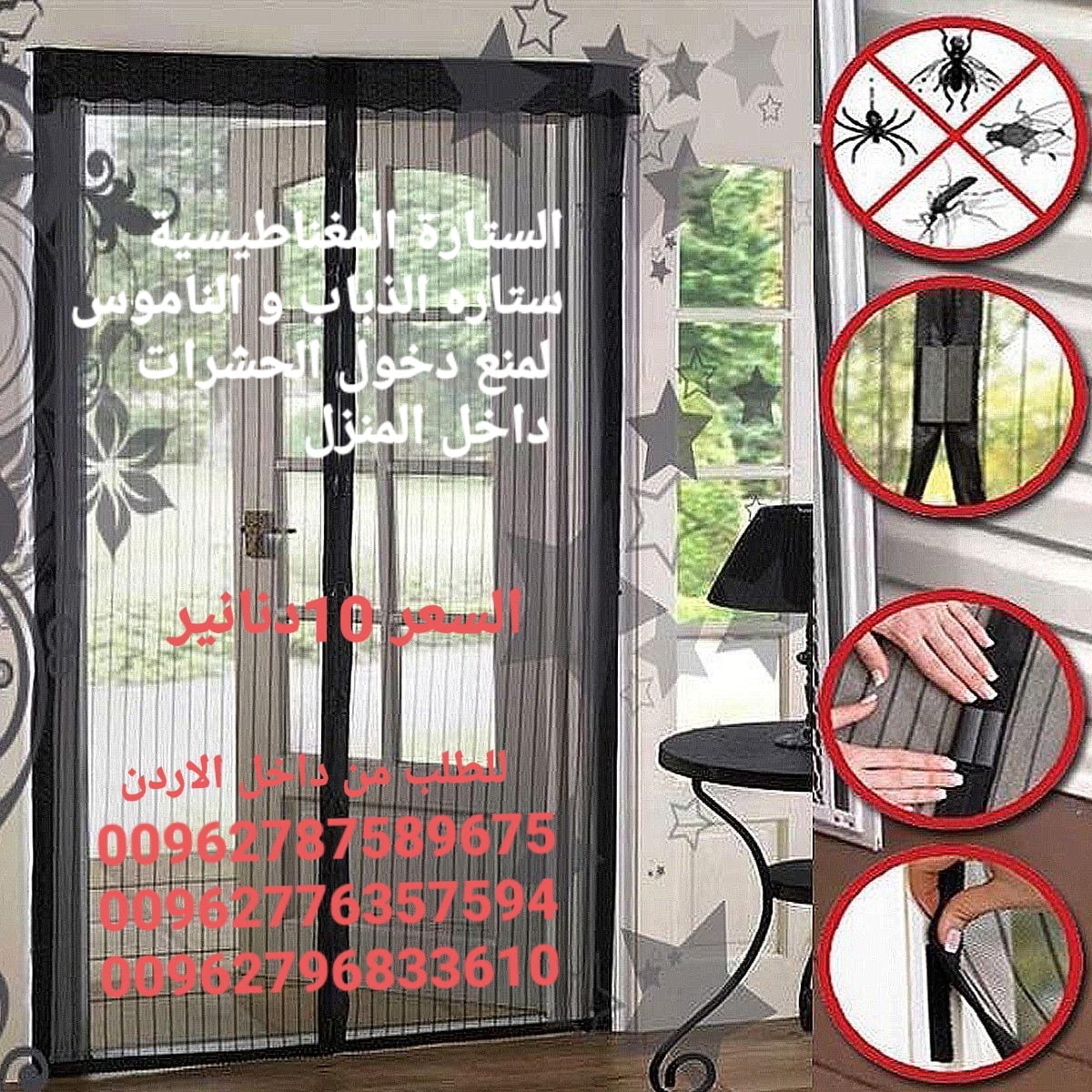 ناموسية المغناطيسية الستارة الاصليه