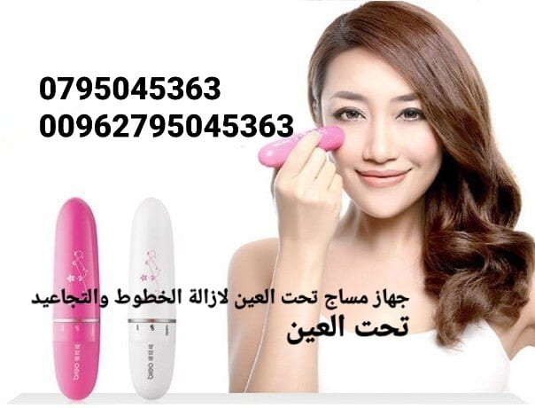 جهاز مساج تحت العين لازاله تجاعيد الوجه والخطوط