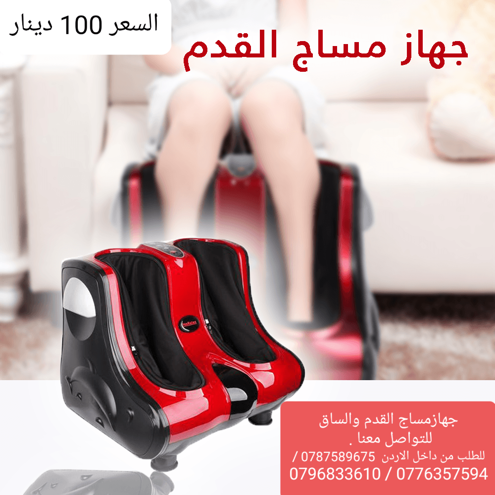 مساج تدليك الكهربائي للقدمين والساقين .